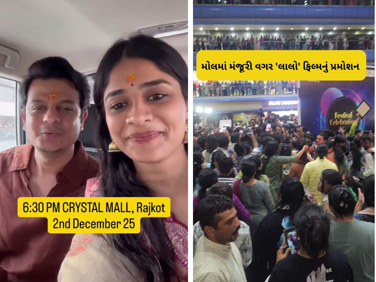 ‘લાલો’ ફિલ્મના પ્રમોશનમાં અફરાતફરી : કલાકારોને આવ્યું રાજકોટ પોલીસનું તેડું ‘લાલો’ ફિલ્મના પ્રમોશનમાં અફરાતફરી : કલાકારોને આવ્યું રાજકોટ પોલીસનું તેડું
