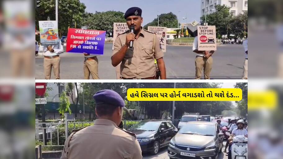 ગુજરાતના આ શહેરમાં ટ્રાફિક સિગ્નલ પર ઉભા રહીને નહિ વગાડી શકાય હોર્ન, વગાડ્યો તો થશે દંડ