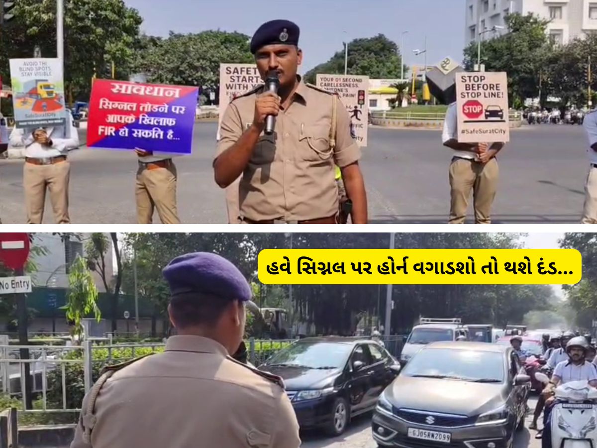 ગુજરાતના આ શહેરમાં ટ્રાફિક સિગ્નલ પર ઉભા રહીને નહિ વગાડી શકાય હોર્ન, વગાડ્યો તો થશે દંડ ગુજરાતના આ શહેરમાં ટ્રાફિક સિગ્નલ પર ઉભા રહીને નહિ વગાડી શકાય હોર્ન, વગાડ્યો તો થશે દંડ