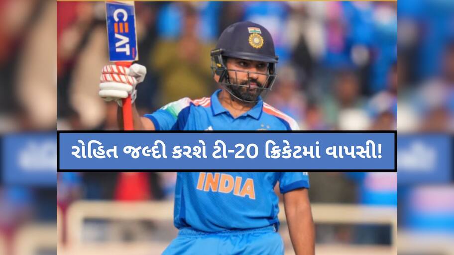 ચાહકો માટે ખુશખબર! શું ખરેખર રોહિત શર્માની T20 ક્રિકેટમાં થશે વાપસી? આ ટૂર્નામેન્ટમાં દેખાડશે દમ!