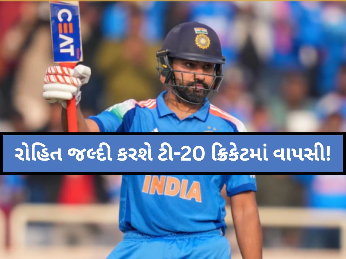 ચાહકો માટે ખુશખબર! શું ખરેખર રોહિત શર્માની T20 ક્રિકેટમાં થશે વાપસી? આ ટૂર્નામેન્ટમાં દેખાડશે દમ! ચાહકો માટે ખુશખબર! શું ખરેખર રોહિત શર્માની T20 ક્રિકેટમાં થશે વાપસી? આ ટૂર્નામેન્ટમાં દેખાડશે દમ!
