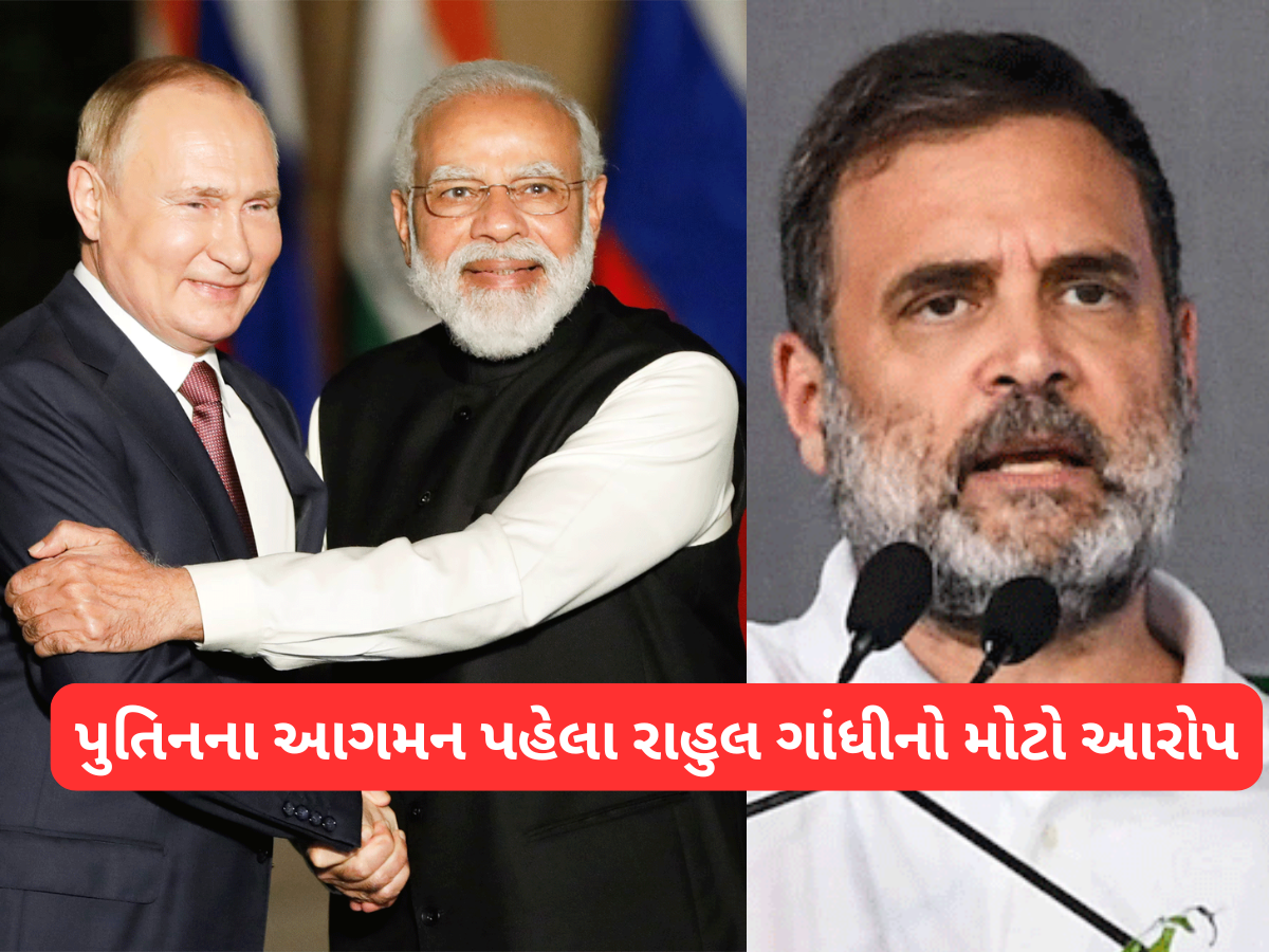 રશિયાના રાષ્ટ્રપતિ પુતિન ભારત આવે તે પહેલા જ રાહુલ ગાંધીએ લગાવ્યો મોટો આરોપ રશિયાના રાષ્ટ્રપતિ પુતિન ભારત આવે તે પહેલા જ રાહુલ ગાંધીએ લગાવ્યો મોટો આરોપ