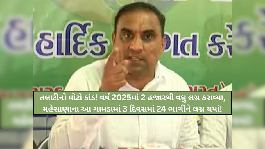 ભાગીને લગ્ન કરાવતા મહેસાણાના તલાટી 'એક વર્ષમાં 50 લાખ કમાયા! લાલજી પટેલનો ચોંકાવનારો ઘટસ્ફોટ