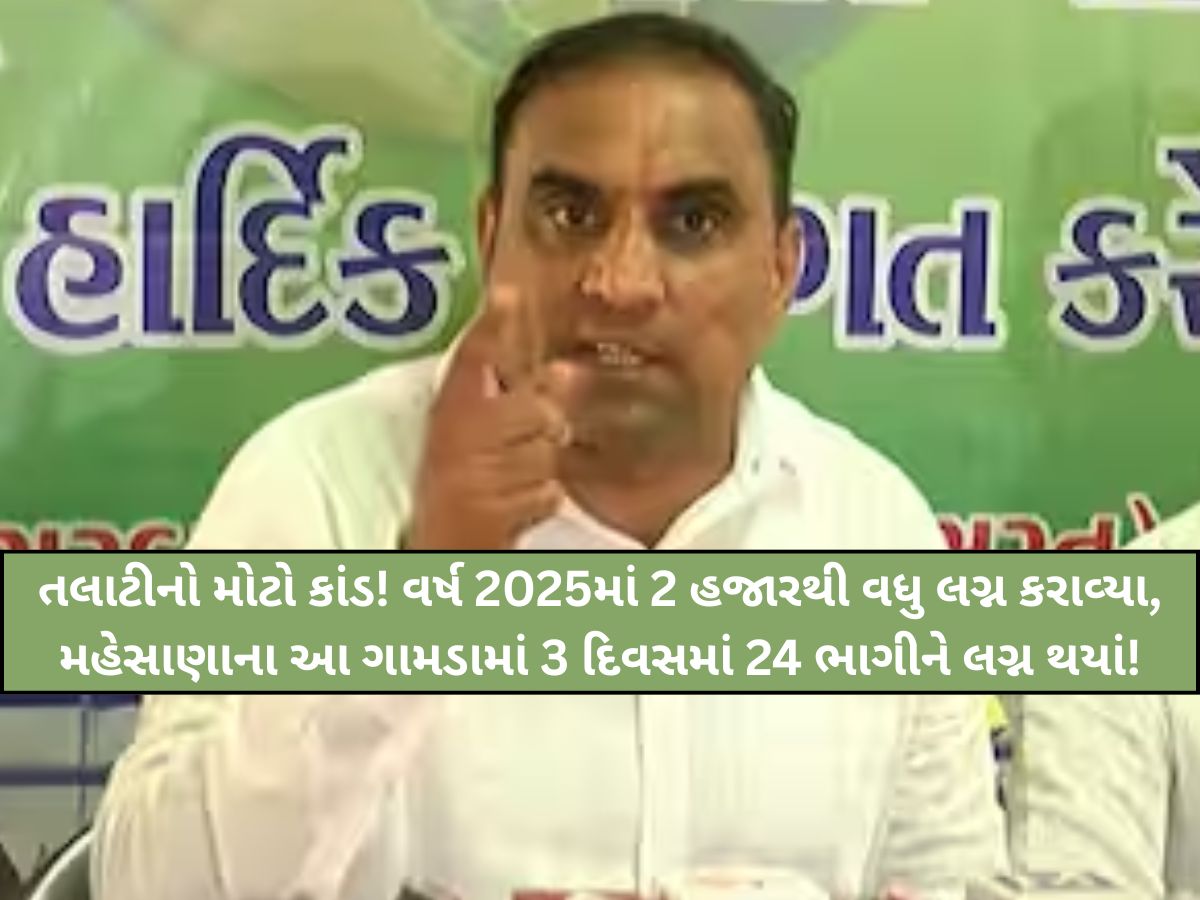 ભાગીને લગ્ન કરાવતા મહેસાણાના તલાટી 'એક વર્ષમાં 50 લાખ કમાયા! લાલજી પટેલનો ચોંકાવનારો ઘટસ્ફોટ ભાગીને લગ્ન કરાવતા મહેસાણાના તલાટી 'એક વર્ષમાં 50 લાખ કમાયા! લાલજી પટેલનો ચોંકાવનારો ઘટસ્ફોટ