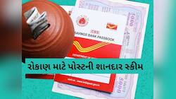 માત્ર 5 લાખના રોકાણથી બની જશે 15 લાખ રૂપિયા, ધાંસૂ છે પોસ્ટ ઓફિસની આ સ્કીમ
