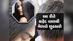 માથાના એક-એક સફેદ વાળ થઈ જશે કાળા, અપનાવો આ ઘરેલું નુસ્ખો