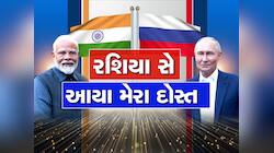 રશિયાના રાષ્ટ્રપતિ પુતિન પહોંચ્યા દિલ્હી, વડાપ્રધાન મોદીએ કર્યું ભવ્ય સ્વાગત