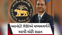 સસ્તી થશે લોન! RBI ગવર્નરે આપ્યા ખુશીના સમાચાર, રેપો રેટમાં થયો ઘટાડો
