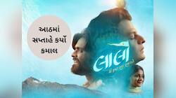 આઠમાં સપ્તાહે પણ ગરજી ગુજરાતી ફિલ્મ 'લાલો', સ્ત્રી 2, પુષ્પા 2 અને છાવાનો રેકોર્ડ..