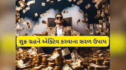 શુક્ર ગ્રહ એક્ટિવ થઈ જાય તો છપ્પરફાડ ધનલાભ કરાવે, જાણો શુક્રને એક્ટિવ કેવી રીતે કરવો
