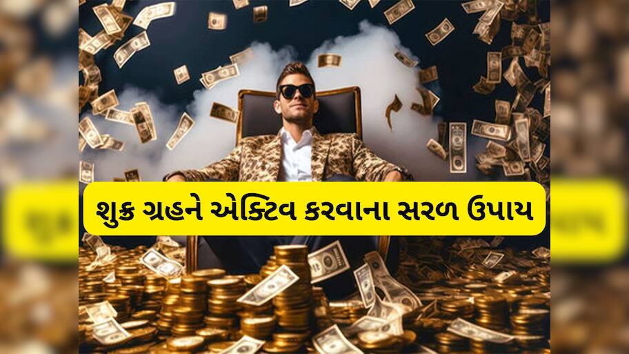 Venus: શુક્ર ગ્રહ એક્ટિવ થઈ જાય તો રંક પણ રાજા બની શકે, છપ્પરફાડ ધનલાભ કરાવે શુક્ર, જાણો શુક્રને એક્ટિવ કેવી રીતે કરવો ?