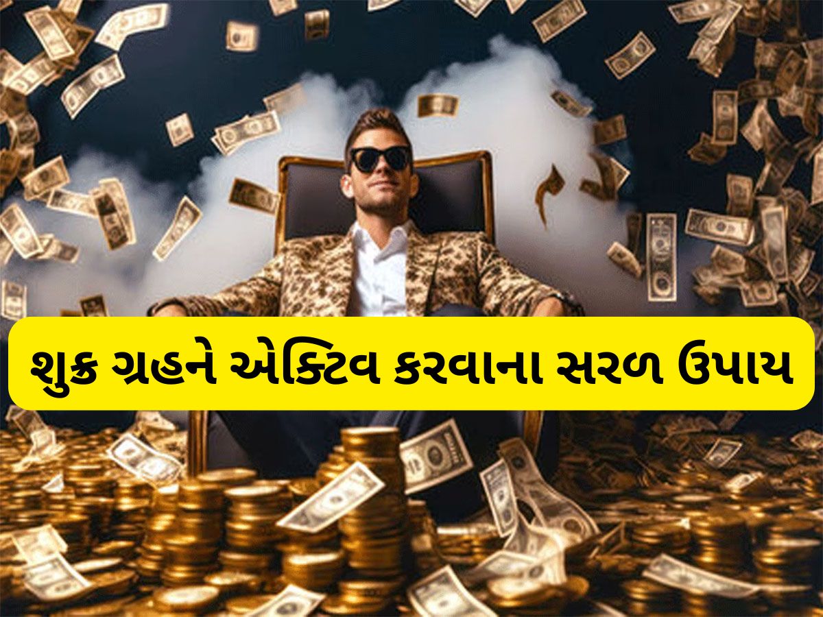 Venus: શુક્ર ગ્રહ એક્ટિવ થઈ જાય તો રંક પણ રાજા બની શકે, છપ્પરફાડ ધનલાભ કરાવે શુક્ર, જાણો શુક્રને એક્ટિવ કેવી રીતે કરવો ? Venus: શુક્ર ગ્રહ એક્ટિવ થઈ જાય તો રંક પણ રાજા બની શકે, છપ્પરફાડ ધનલાભ કરાવે શુક્ર, જાણો શુક્રને એક્ટિવ કેવી રીતે કરવો ?