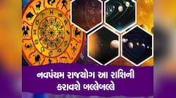 બુધ-ગુરુનો નવપંચમ યોગ આ 3 રાશિઓ તિજોરીમાં ભરશે અપાર ધન, દરેક ક્ષેત્રમાં મળશે સફળતા!