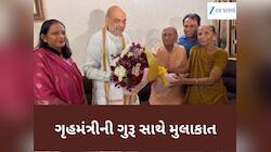 અમિત શાહ અચાનક 20 વર્ષ બાદ પોતાના શિક્ષકને મળ્યા, ઘરે પહોંચી લીધા આશીર્વાદ