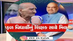 20 વર્ષ બાદ પોતાના શિક્ષકના ઘરે પહોંચ્યા અમિત શાહ, ગુરુની આંખોમાં આવ્યા હર્ષના આંસુ