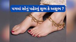 Gold Astrology: પગમાં ભુલથી પણ ન પહેરવા સોનાના ઘરેણા,પહેરવાથી બગડી શકે છે જીવનની દશા