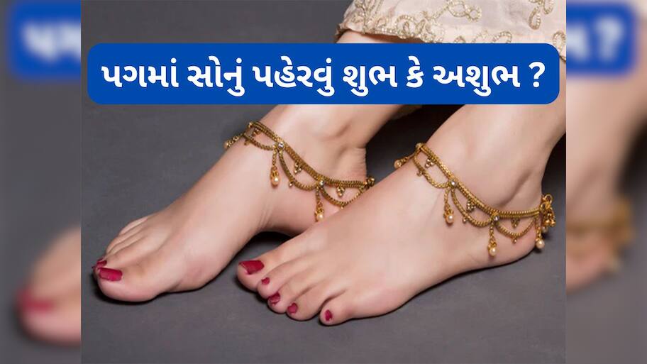 Gold Astrology: પગમાં ભુલથી પણ ન પહેરવા સોનાના ઘરેણા, પહેરવાથી બગડી શકે છે જીવનની દશા