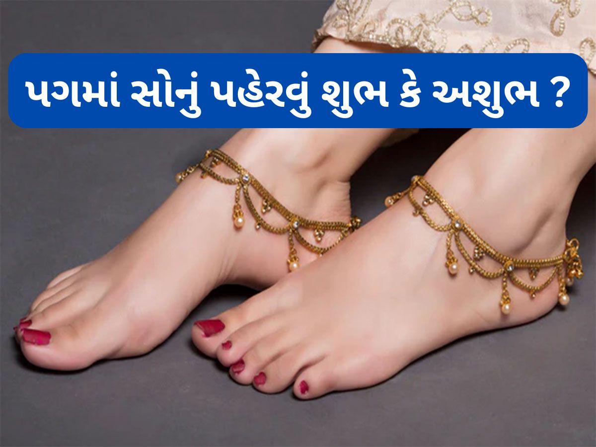 Gold Astrology: પગમાં ભુલથી પણ ન પહેરવા સોનાના ઘરેણા, પહેરવાથી બગડી શકે છે જીવનની દશા Gold Astrology: પગમાં ભુલથી પણ ન પહેરવા સોનાના ઘરેણા, પહેરવાથી બગડી શકે છે જીવનની દશા