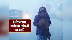 હાડ થીજવતી ઠંડી માટે થઈ જાવ તૈયાર ! હવામાન વિભાગે વરસાદની સાથે કોલ્ડવેવની કરી આગાહી