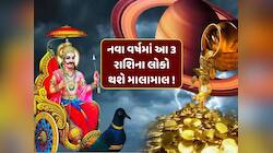 નવા વર્ષમાં શનિ બનાવશે ધન રાજયોગ, આ 3 રાશિના લોકોને લાગશે લોટરી, થશે માલામાલ !