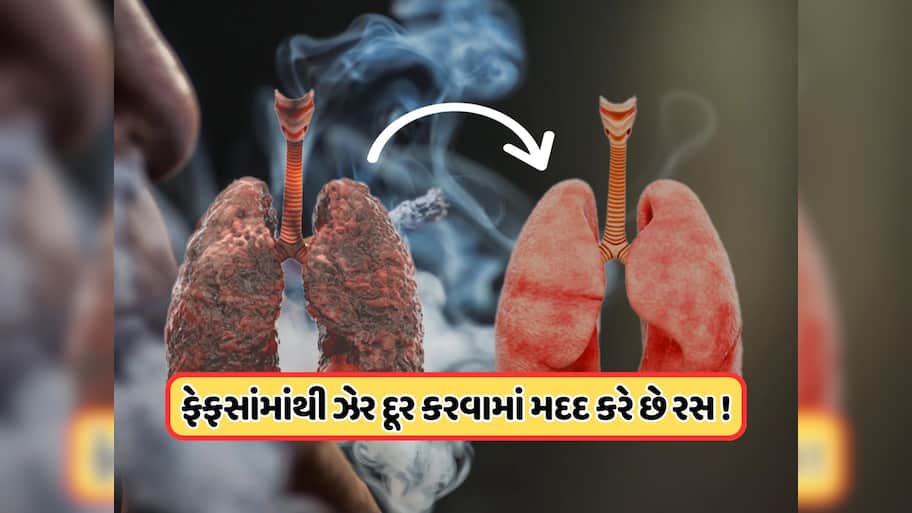 સિગરેટ પીનારાઓ માટે રામબાણ છે આ જ્યુસ, ફેફસાંને નહીં થવા દે ખરાબ !