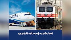 ઈન્ડિગો સંકટ પર મદદે આવ્યું રેલવે! આજથી 3 દિવસમાં અનેક ઝોનમાં 89 વિશેષ ટ્રેન દોડાવશે