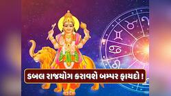 12 મહિના બાદ બુધે બનાવ્યો ડબલ રાજયોગ, આ રાશિના જાતકોનું ચમકશે કિસ્મત
