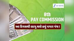 સરકારી કર્મચારીઓ માટે મોટા સમાચાર, આ દિવસથી લાગુ થશે 8મું પગાર પંચ !