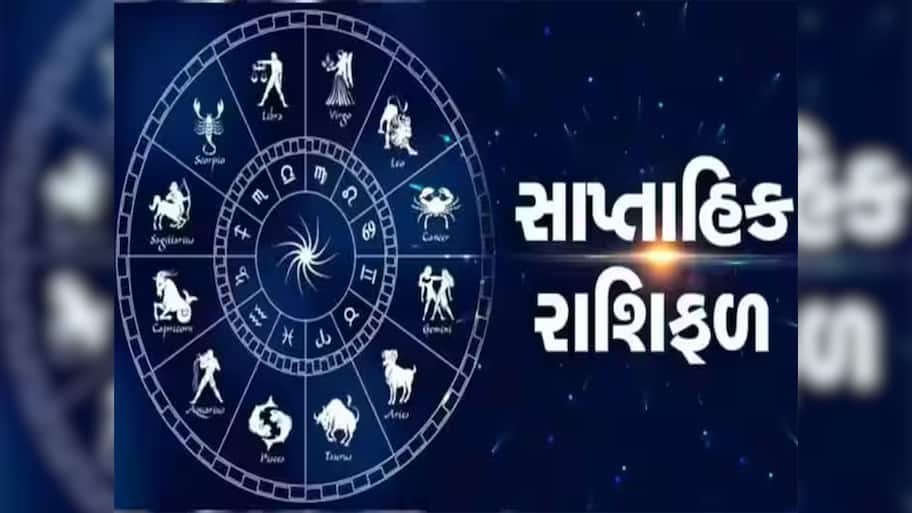 Saptahik Rashifal: આ સપ્તાહમાં કન્યા રાશિએ આર્થિક બાબતોમાં સતર્ક રહેવું, વૃશ્ચિક રાશિને આર્થિક લાભ થશે, સાપ્તાહિક રાશિફળ