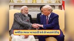 ક્યારે ફાઈનલ થશે ભારત અને અમેરિકા વચ્ચે ટ્રેડ ડીલ ? ટ્રમ્પના ટેરિફ પર આવી મોટી અપડેટ