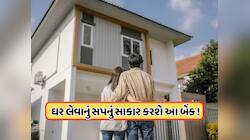 સૌથી સસ્તી હોમ લોન આપી રહી છે આ સરકારી બેંક, રેપો રેટમાં ઘટાડા પછી ઘટાડ્યા વ્યાજ દર