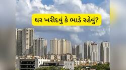 અત્યારના સમયમાં ઘર ખરીદવું કે પછી ભાડાના ઘરમાં રહેવું જોઈએ? શું કહે છે આ રિપોર્ટ...