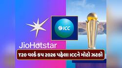 T20 વર્લ્ડ કપ 2026 પહેલા ICCને મોટો ઝટકો, JioHotstar એ છોડ્યો સાથ
