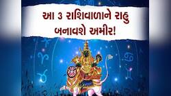 કુંભ રાશિમાં રહીને રાહુ 3 રાશિઓનું ચમકાવશે નસીબ, 2026માં થશે અપાર ધનવર્ષા!