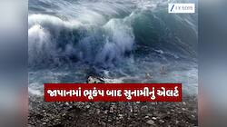 જાપાનમાં 7.2ની તીવ્રતાના ભૂકંપથી હાહાકાર... 10 ફૂટ ઊંચી સુનામીનું એલર્ટ