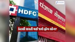 ખુશખબર! HDFC,PNB અને ઇન્ડિયન બેન્કે ઘટાડ્યા વ્યાજ દર,જાણો કેટલી સસ્તી થઈ જશે હોમ લોન