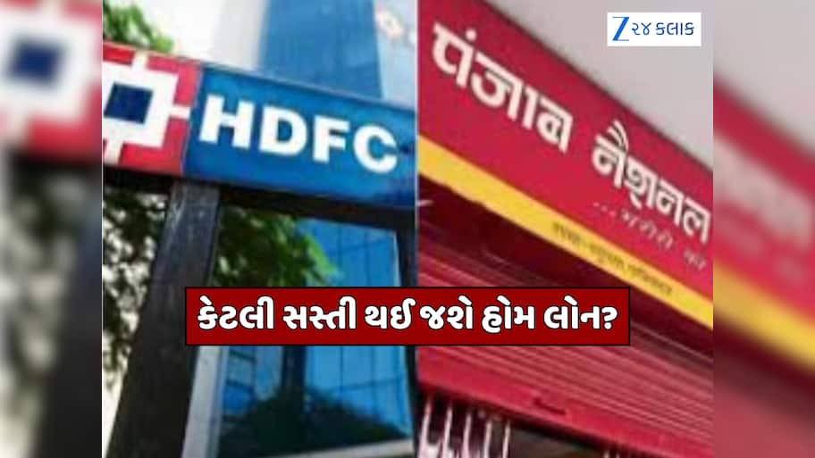 ખુશખબર! HDFC, PNB અને ઇન્ડિયન બેન્કે ઘટાડ્યા વ્યાજ દર, જાણો કેટલી સસ્તી થઈ જશે હોમ લોન?