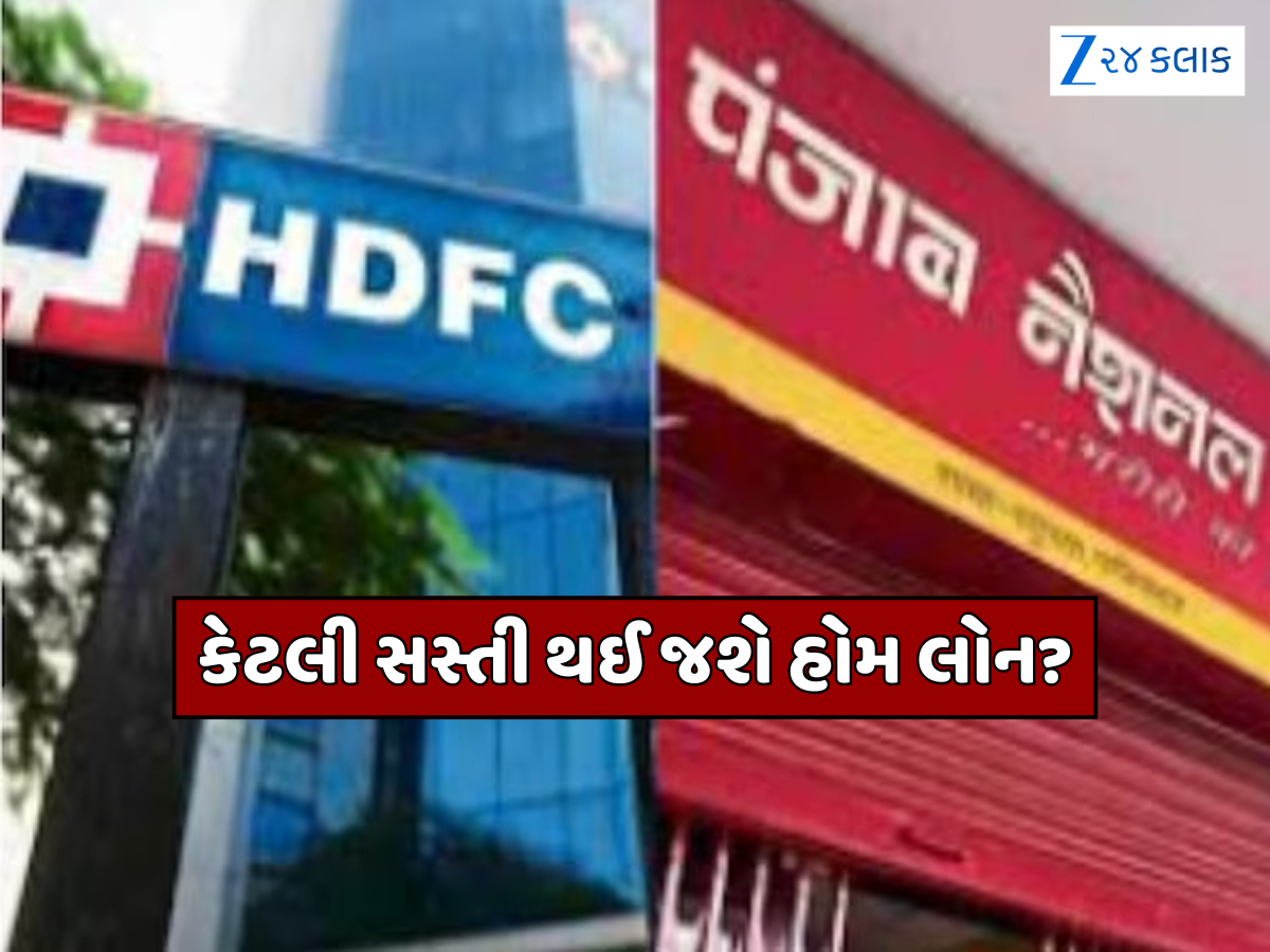 ખુશખબર! HDFC, PNB અને ઇન્ડિયન બેન્કે ઘટાડ્યા વ્યાજ દર, જાણો કેટલી સસ્તી થઈ જશે હોમ લોન? ખુશખબર! HDFC, PNB અને ઇન્ડિયન બેન્કે ઘટાડ્યા વ્યાજ દર, જાણો કેટલી સસ્તી થઈ જશે હોમ લોન?
