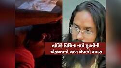 મહિલાના મોઢા પર સ્પ્રે લગાવી બેભાન કરી, કપડાં કાઢીને...! તાંત્રિકનો અજીબોગરીબ કિસ્સો