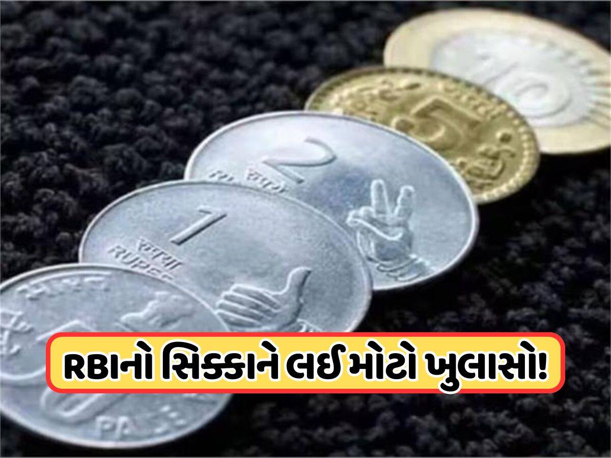 1, 2, 5, 10 અને 20 રૂપિયાના સિક્કાને લઈ મોટો ખુલાસો ! RBI એ જાહેર કરી નવી માહિતી