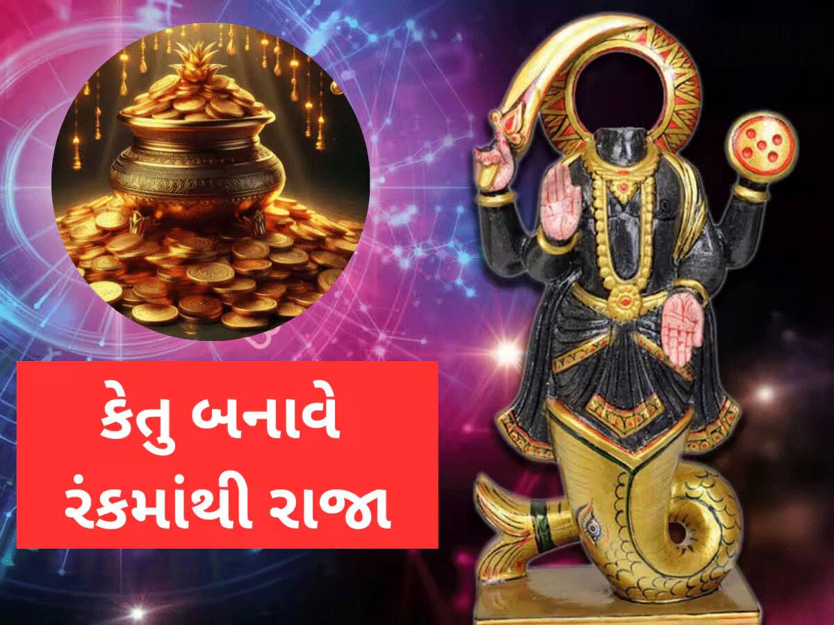 રહસ્યમયી કેતુ આપે છે ચમત્કારિક પરિણામ, 4 રાશિવાળાને રાતોરાત ધન-પ્રસિદ્ધિ અપાવશે, નોટોમાં આળોટશો!