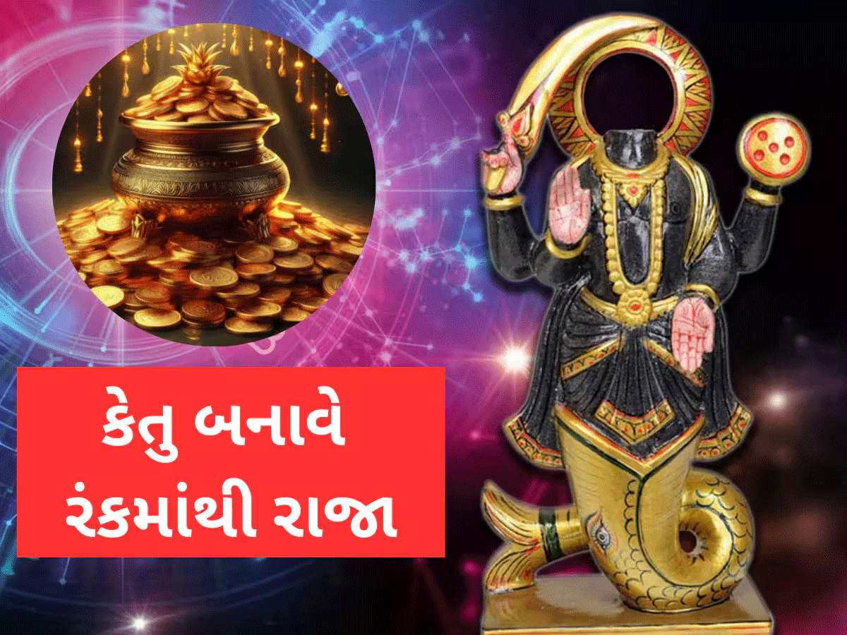 રહસ્યમયી કેતુ આપે છે ચમત્કારિક પરિણામ, 4 રાશિવાળાને રાતોરાત ધન-પ્રસિદ્ધિ અપાવશે, નોટોમાં આળોટશો!