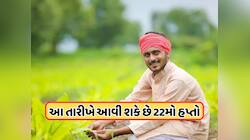 ક્યારે આવશે કિસાન સન્માન નિધિનો 22મો હપ્તો, જાણો તારીખ