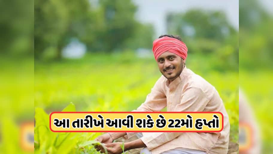 ક્યારે આવશે કિસાન સન્માન નિધિનો 22મો હપ્તો, જાણો તારીખ