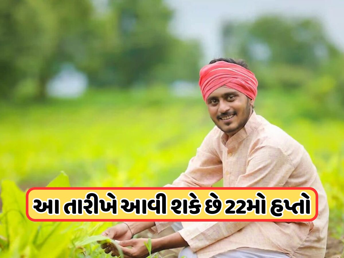 ક્યારે આવશે કિસાન સન્માન નિધિનો 22મો હપ્તો, જાણો તારીખ ક્યારે આવશે કિસાન સન્માન નિધિનો 22મો હપ્તો, જાણો તારીખ