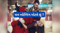 હદ કરતા વધારે અટેન્શન મળે તો ચેતી જવું, પાર્ટનર બનાવી શકે છે લવ બોમ્બિંગનો શિકાર