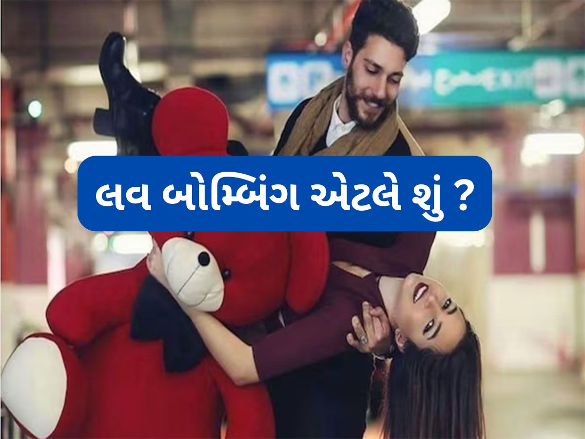 Love Bombing: રિલેશનશીપમાં હદ કરતા વધારે અટેન્શન મળે તો ચેતી જવું, પાર્ટનર બનાવી શકે છે લવ બોમ્બિંગનો શિકાર Love Bombing: રિલેશનશીપમાં હદ કરતા વધારે અટેન્શન મળે તો ચેતી જવું, પાર્ટનર બનાવી શકે છે લવ બોમ્બિંગનો શિકાર