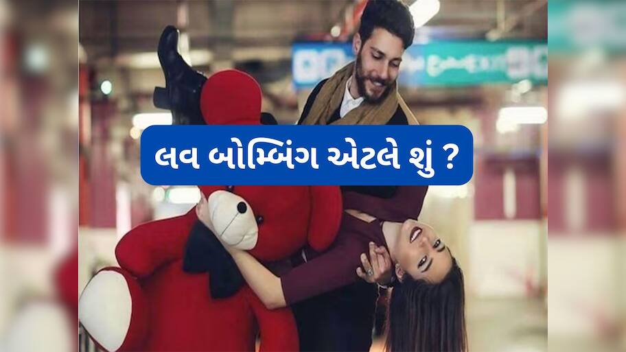 Love Bombing: રિલેશનશીપમાં હદ કરતા વધારે અટેન્શન મળે તો ચેતી જવું, પાર્ટનર બનાવી શકે છે લવ બોમ્બિંગનો શિકાર