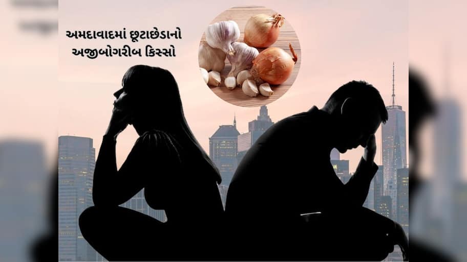 ડુંગળી-લસણના કારણે અમદાવાદી કપલના થયા ડિવોર્સ! પત્નીના ભોજનના નિયમોથી કંટાળ્યો હતો પતિ 