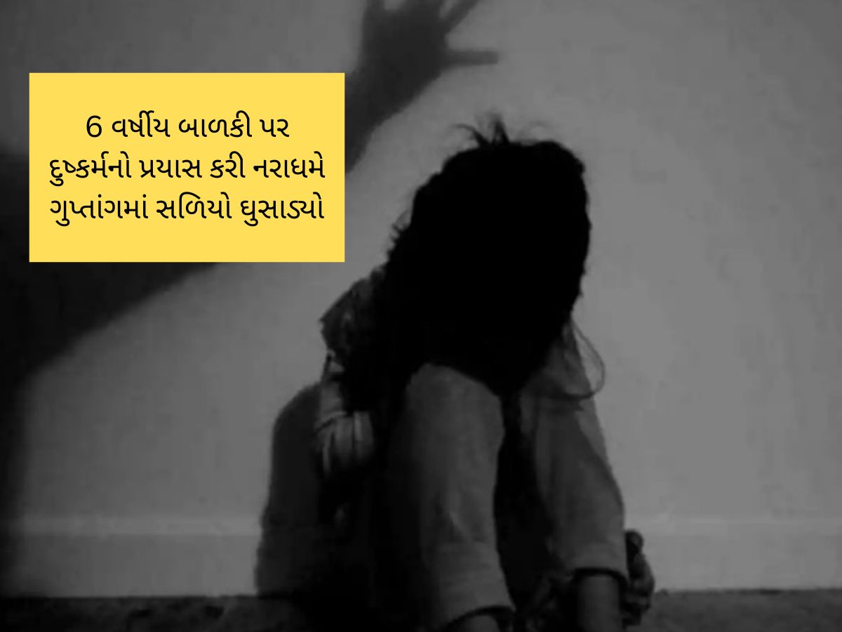 ગુજરાતમાં નિર્ભયાકાંડ જેવી ઘટના! 6 વર્ષની માસુમ બાળકી સાથે દુષ્કર્મનો પ્રયાસ , નરાધમે ભયાનક ક્રુરતા આચરી ગુજરાતમાં નિર્ભયાકાંડ જેવી ઘટના! 6 વર્ષની માસુમ બાળકી સાથે દુષ્કર્મનો પ્રયાસ , નરાધમે ભયાનક ક્રુરતા આચરી